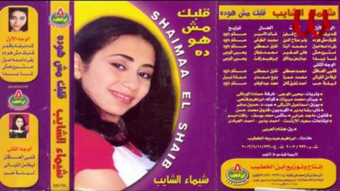 Shaimaa ElShayeb -   Kda Bardo Ya 2amar / شيماء الشايب - كده برضو يا قمر