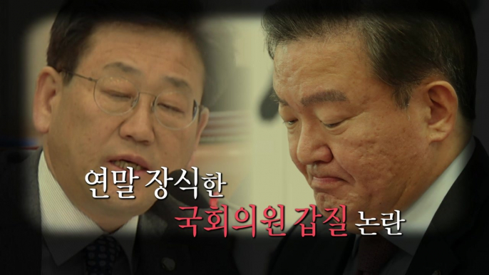 호통치고, 침 뱉고...국회의원 '갑질 논란' / YTN