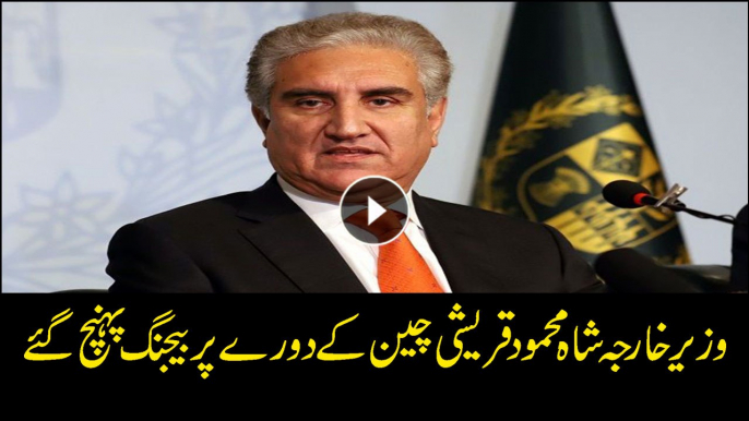 FM Pakistan Shah Mahmood Qureshi arrives in China