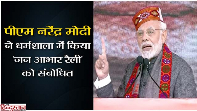 Prime Minister Narendra Modi adresses 'Jan Aabhar Rally' in Dharamshala, Himachal Pradesh