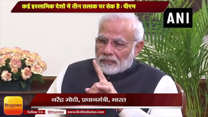 PM Narendra Modi Interview II कई इस्लामिक देशों में तीन तलाक पर रोक है- पीएम मोदी