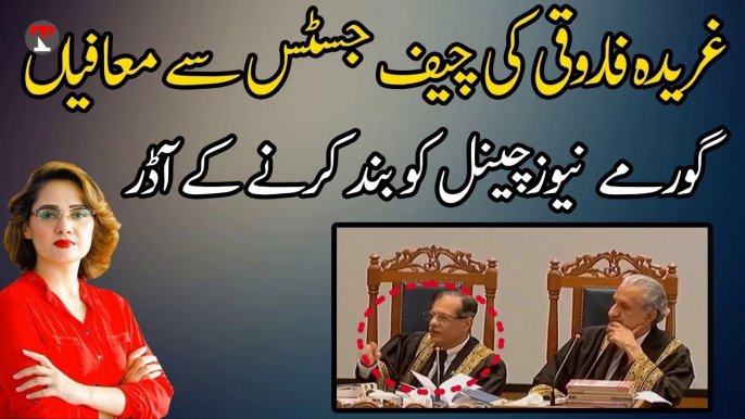 SC and Saqib Nisar Asked Gharida Farooqi about a Program || غریدہ فاروقی کی تاریخ ساز بے عزتی