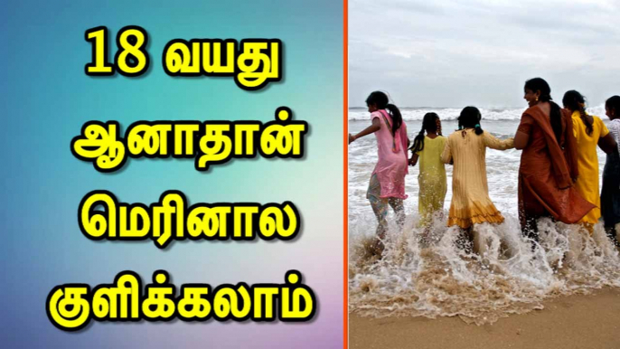 18 வயது  ஆனாதான் மெரினால குளிக்கலாம் # Marina Beach #  Beach chennai