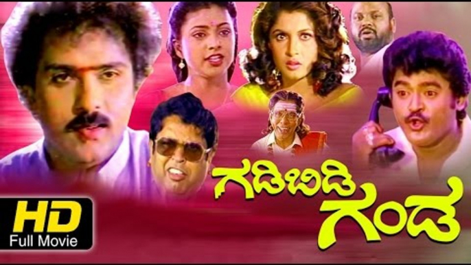 New Kannada Comedy Movies Full HD | Gadibidi Ganda–ಗಡಿಬಿಡಿ ಗಂಡ | Ravichandran, Ramyakrishna, Jaggesh