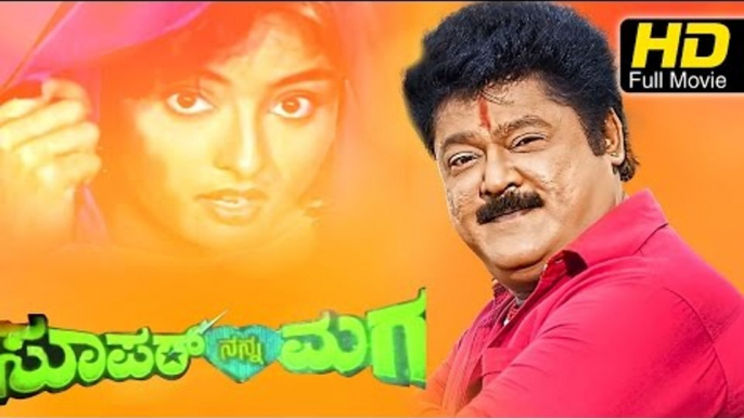 Bal Nan Maga Kannada Movie | Comedy | Jaggesh,B V Radha | Latest Upload 2016