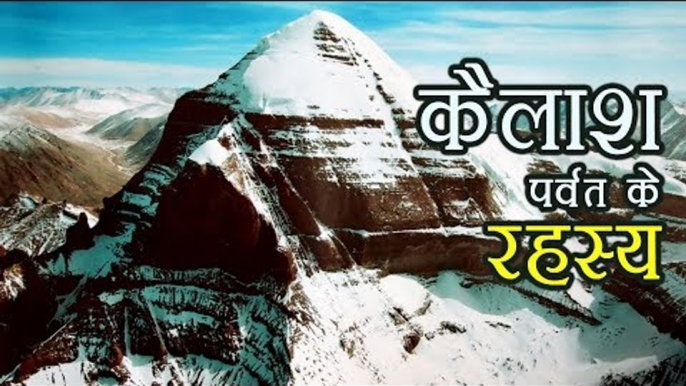 कैलाश पर्वत के रहस्य | Kailash (Himalaya) Parvat Ka Rahasya | अर्था