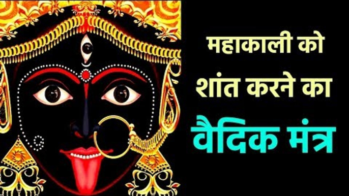 महाकाली को शांत करने का वैदिक मंत्र | MAHAKALI MANTRA | Artha