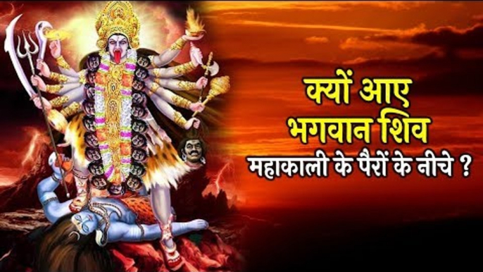 Mahakali महाकाली | Why did Kali Step on Shiva’s Chest ? Artha | Jai Maa Kali | Mahakali Navaratri