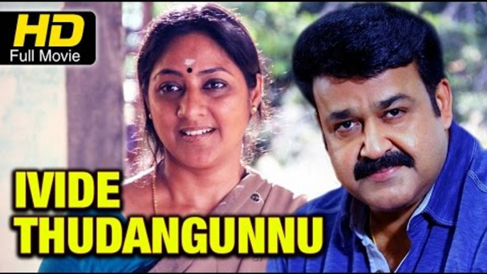 Ivide Thudangunnu Malayalam Full HD Movie | #Drama | Mohanlal, Rohini | Latest Malayalam Hit Movies