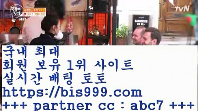 스포츠토토추천7{[( 只bis999。ＣOＭ 只 )]} - 파트너코드 [ abc07 ]7스포츠토토추천