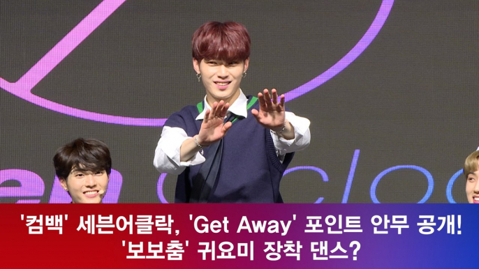 세븐어클락, 'Get Away' 포인트 안무 공개! '보보춤' 귀요미 장착!