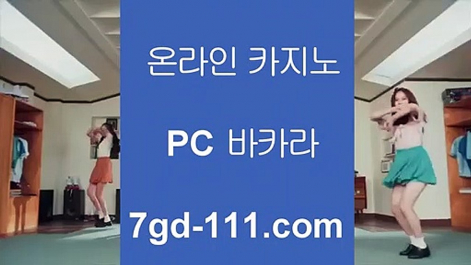 온라인 카지노 바카라  http://7gd-111.com 먹튀검증 온라인바카라   카지노사이트바카라사이트온라인카지노마이다스카지노✅온라인 카지노 바카라