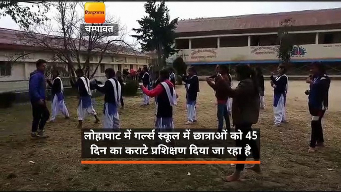 लोहाघाट में गर्ल्स स्कूल में छात्राओं को 45 दिन का कराटे प्रशिक्षण दिया जा रहा है