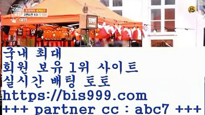 토토복권++[[[ 只bis999。ＣOＭ只 ]]] 파트너코드 [ abc07 ]++토토복권