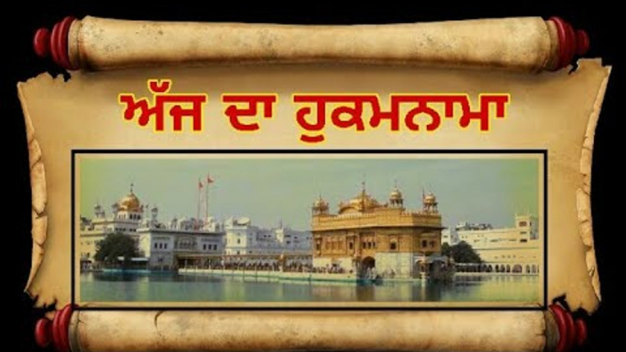 ਅੱਜ ਦਾ ਹੁਕਮਨਾਮਾ, ਸ਼੍ਰੀ ਹਰਿਮੰਦਰ ਸਾਹਿਬ, ਅੰਮ੍ਰਿਤਸਰ (9 ਅਕਤੂਬਰ) Hukamnama Shri Harimandar Sahib, Amritsar