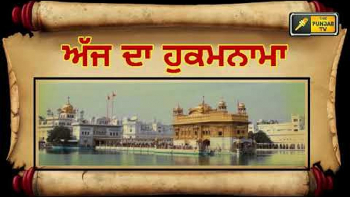 ਅੱਜ ਦਾ ਹੁਕਮਨਾਮਾ, ਸ਼੍ਰੀ ਹਰਿਮੰਦਰ ਸਾਹਿਬ, ਅੰਮ੍ਰਿਤਸਰ (23 ਅਕਤੂਬਰ) Hukamnama Shri Harimandar Sahib Amritsar