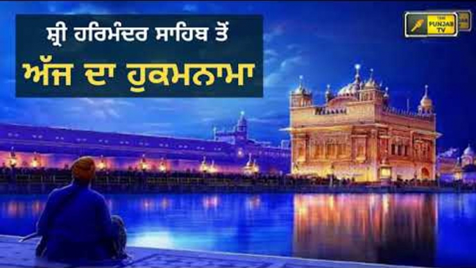 ਸ਼੍ਰੀ ਹਰਿਮੰਦਰ ਸਾਹਿਬ ਅੰਮ੍ਰਿਤਸਰ ਤੋ ਅੱਜ ਦਾ ਹੁਕਮਨਾਮਾ Today from golden temple Amritsar 24 june