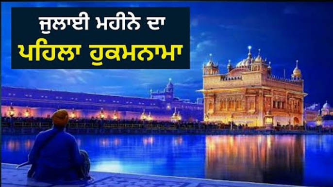 ਸ਼੍ਰੀ ਹਰਿਮੰਦਰ ਸਾਹਿਬ ਅੰਮ੍ਰਿਤਸਰ ਤੋ ਅੱਜ ਦਾ ਹੁਕਮਨਾਮਾ Today From Golden Temple Amritsar 1 july