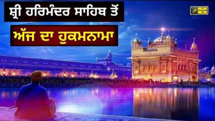 ਸ਼੍ਰੀ ਹਰਿਮੰਦਰ ਸਾਹਿਬ ਅੰਮ੍ਰਿਤਸਰ ਤੋ ਅੱਜ ਦਾ ਹੁਕਮਨਾਮਾ Today From Golden Temple Amritsar 24 July