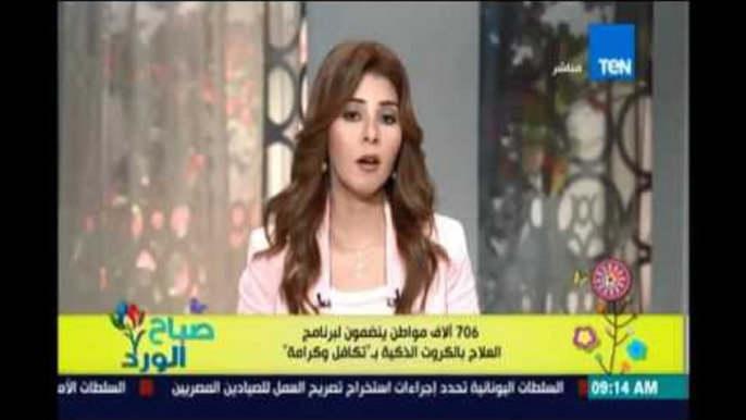 صباح الورد - 706 الآف مواطن ينضمون لبرنامج العلاج بالكروت الذكية ب تكافل وكرامة