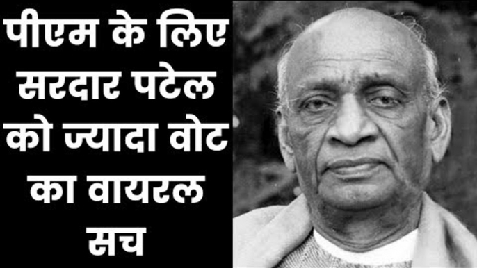 पहले पीएम के लिए सरदार पटेल को ज्यादा वोट का वायरल सच; Why Gandhi opted for Nehru, not Sardar Patel?