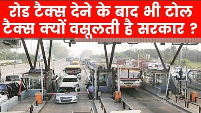 जब रोड टैक्स एडवांस भर रहे हैं लोग तो टोल टैक्स क्यों वसूल रही सरकार ? Road Tax Toll Tax NHAI