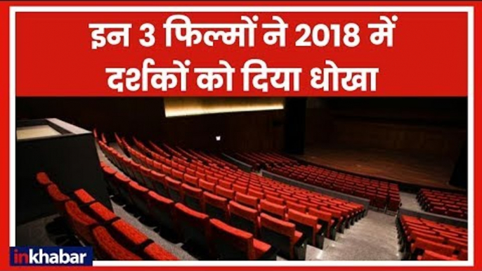 Worst Hindi Movies of 2018 | Worst Bollywood Movies 2018 | Worst Bollywood Films 2018