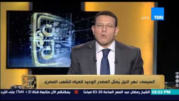 البيت بيتك - عمرو عبد الحميد : الرئيس السيسي " نهر النيل يمثل المصدر الوحيد للمياة للشعب المصرى "