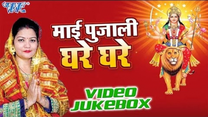 माई पुजाली घरे घरे | Mai Pujali Ghare Ghare | Menu Sharma | Video Jukebox | Bhojpuri Devi Geet 2016