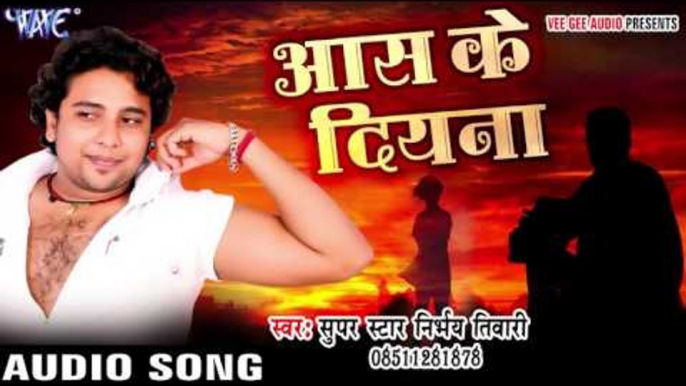 आस के दियना - Aas Ke Diyana - Saiya Hamar Mistiri Ho - Nirbhay Tiwari - Bhojpuri Songs 2016 new