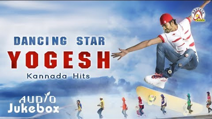 Dancing Star Yogesh Kannada Hits | Audio Jukebox | Kannada Songs 2017 | Akshaya Audio