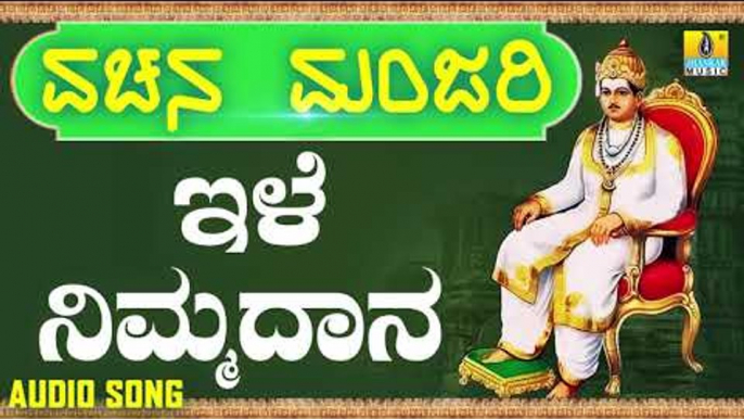 ವಚನಗಳು - Ile Nimmadhana | Vachana Manjari | Pandit Shivaraj Gawayi | Vachanagalu | Kannada Songs