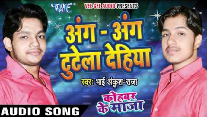 अंग अंग टूटेला देहिया - Kohbar Me Maza - Bhai Ankush Raja - Bhojpuri  Songs 2016 new