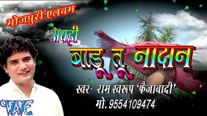 अबही बाड़ू तू नादान - Abahi Badu Tu  Nadan - Casting - Ram Sawroop Faijabadi - Bhojpuri Songs