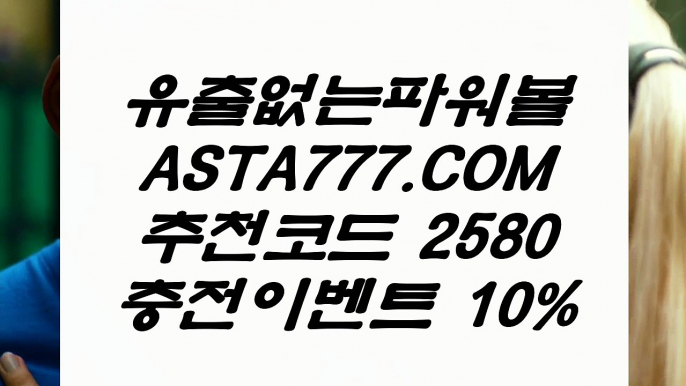 【마틴x루틴x】©온라인검증파워볼✅【 ASTA999.COM  추천인 2580  】✅⊢실시간파워볼추천©【마틴x루틴x】