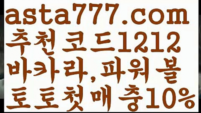 【키노사다리밸런스작업】[[✔첫충,매충10%✔]]파워사다리사이트【asta777.com 추천인1212】파워사다리사이트  ✅파워볼✅ 파워볼예측❇ 파워볼사다리  ❎파워볼필승법ಝ 동행복권파워볼 ❇파워볼예측프로그램✳ 파워볼알고리즘 ಝ파워볼대여✅ 파워볼하는법 ಝ파워볼구간 【키노사다리밸런스작업】[[✔첫충,매충10%✔]]