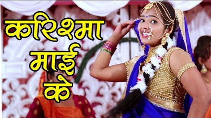 2017की सबसे हिट देवी गीत - Karile Pujaiya Ham Tohar - Karishma Mai Ke - Karishma भोजपुरी भक्ति गीत