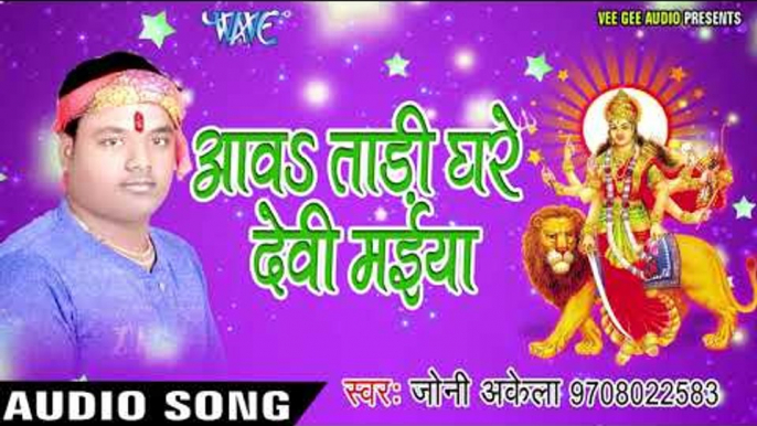 2017 की सबसे हिट देवी गीत - Lageli Maiya Dulri Juke Box - Joni Akela - भोजपुरी भक्ति गीत 2017