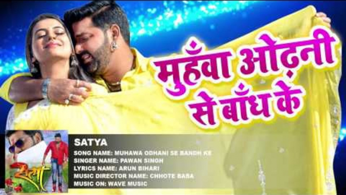 NEW सुपरहिट गाना 2017 - Pawan Singh - Muhawa Odhani Se - Superhit Film (SATYA) - Bhojpuri Song