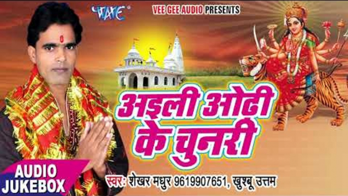 2017 का हिट देवी गीत - Ayeli Odhi Ke Chunari - Shekhar Madhur - Audio jukebox - Bhojpuri Devi Geet