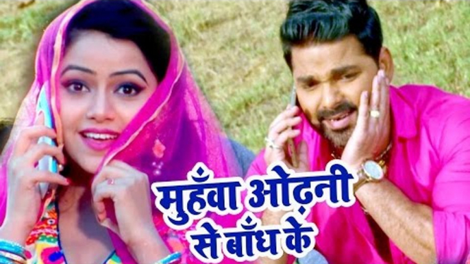 सुपरहिट गाना 2017 - Pawan Singh - Muhawa Odhani Se - Superhit Film (SATYA) - Bhojpuri  Songs