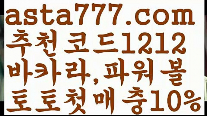 【파워볼분포도】[[✔첫충,매충10%✔]]‍파워볼분포도【asta777.com 추천인1212】파워볼분포도✅파워볼 ᙠ 파워볼예측ᙠ  파워볼사다리 ❎ 파워볼필승법✅ 동행복권파워볼❇ 파워볼예측프로그램✅ 파워볼알고리즘ᙠ  파워볼대여 ᙠ 파워볼하는법 ✳파워볼구간‍【파워볼분포도】[[✔첫충,매충10%✔]]