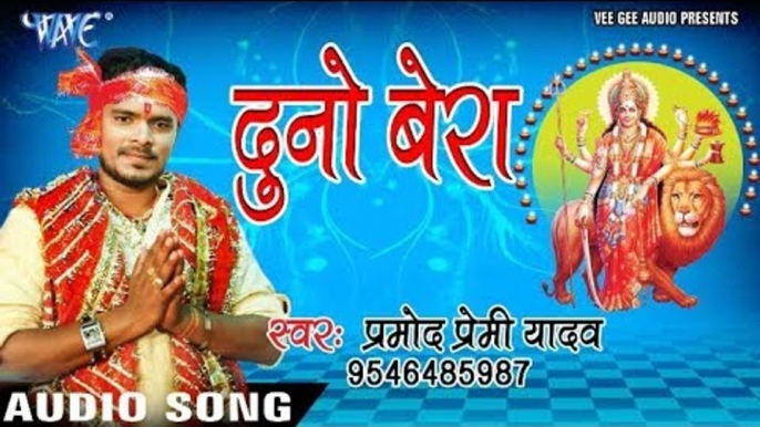 2017 का सबसे हिट देवी भजन - Pramod Premi Yadav - Duno Bera - Pujela Jag Mai Ke - Bhojpuri Devi Geet