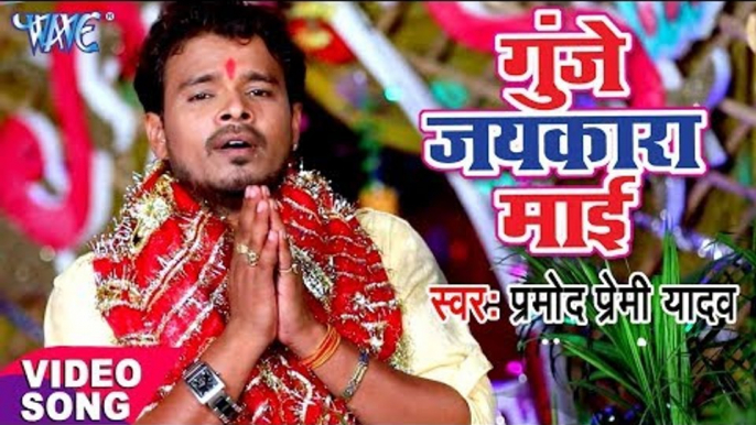 2017 का सबसे हिट देवी भजन - Pramod Premi - Gunje Jaikar Mai - Pujela Jag Mai Ke - Bhojpuri Devi Geet