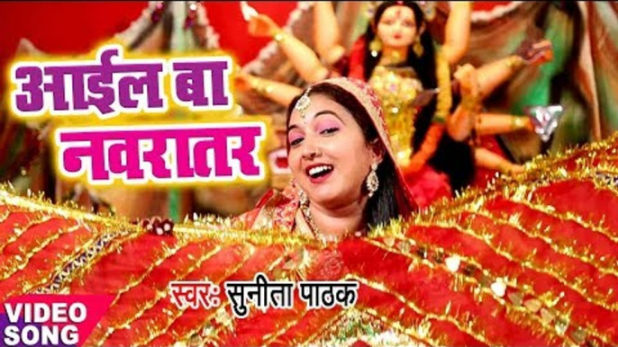 Sunita Pathak का सबसे हिट देवी गीत - Aail Ba Navratar - Jai Mata Di Bola Ho - Bhojpuri Devi Geet