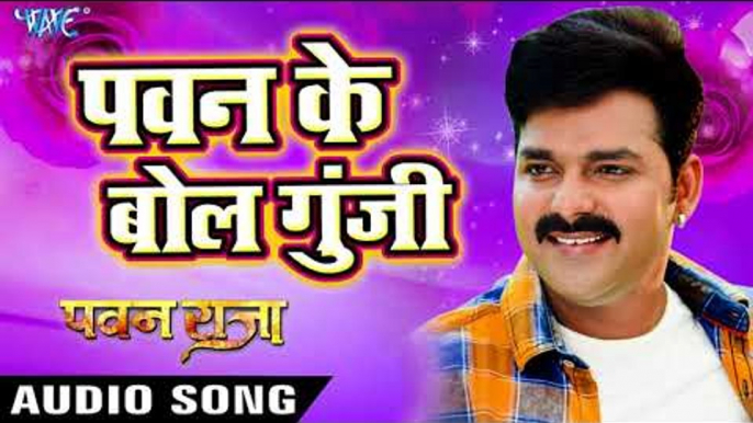 SUPERHIT FILM (PAWAN RAJA) का सबसे हिट गाना - Pawan Singh - Pawan Ke Bol - Bhojpuri Hit Songs 2017