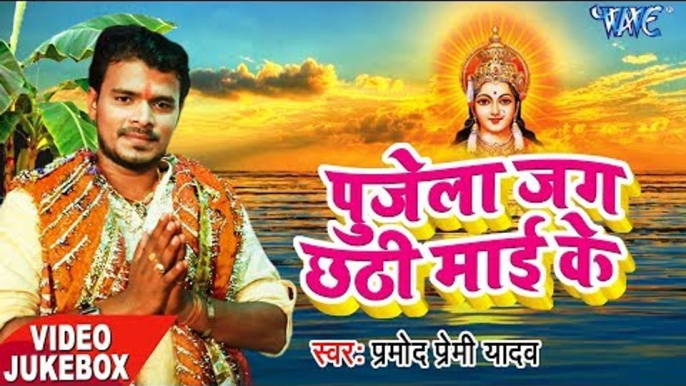 Pramod Premi का दर्द भरा छठ गीत 2017 - Pujela Jag Chhathi Mai Ke - Bhojpuri Chhath Geet