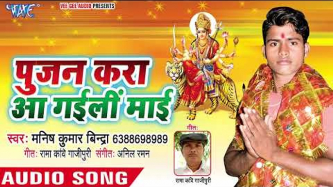 Manish Bindra (2018) का सुपरहिट देवी गीत - Pujan Kara Aa Gaili Mai - Bhojpuri Devi Geet