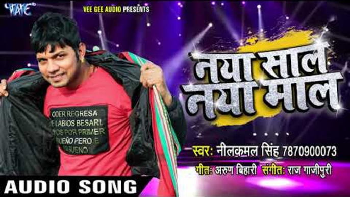 (BF Vs GF) NEW YEAR Special Song 2018 - Neelkamal Singh - Naya Saal Naya Maal - Bhojpuri Hit Songs