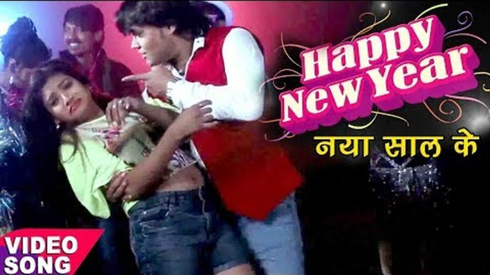 दिपक दिलदार NEW YEAR PARTY SONG 2017 - Happy New Year Dear Naya Saal Ke - Bhojpuri Hit Song 2016 new